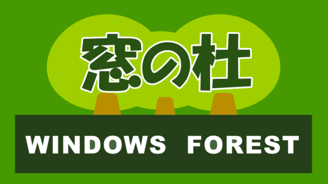 窓の杜 forest.watch.impress.co.jp